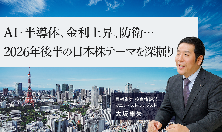 AI・半導体、金利上昇、防衛…　2026年後半の日本株テーマを深掘り　野村證券・大坂隼矢のイメージ