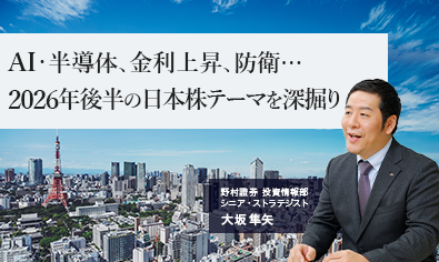 AI・半導体、金利上昇、防衛…　2026年後半の日本株テーマを深掘り　野村證券・大坂隼矢のイメージ