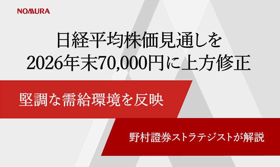 日経平均株価見通しを2026年末70,000円に上方修正　堅調な需給環境を反映　野村證券ストラテジストが解説のイメージ