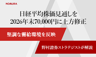 日経平均株価見通しを2026年末70,000円に上方修正　堅調な需給環境を反映　野村證券ストラテジストが解説のイメージ