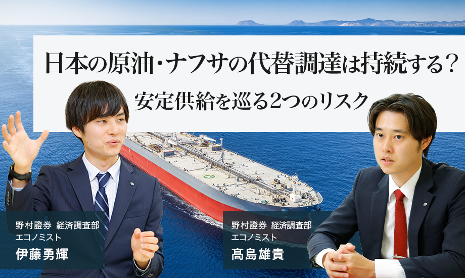 日本の原油・ナフサの代替調達は持続する？　安定供給を巡る2つのリスク　野村證券エコノミストが解説のイメージ