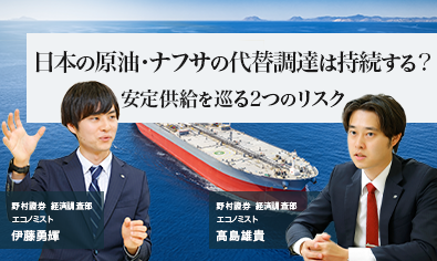 日本の原油・ナフサの代替調達は持続する？　安定供給を巡る2つのリスク　野村證券エコノミストが解説のイメージ
