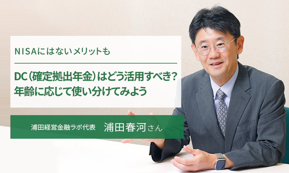 NISAにはないメリットも DC（確定拠出年金）はどう活用すべき？　年齢に応じて使い分けてみよう　浦田経営金融ラボ・浦田春河さんのイメージ