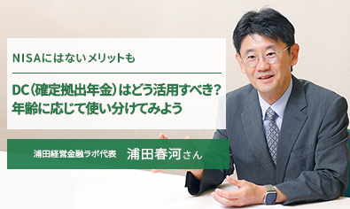 NISAにはないメリットも DC（確定拠出年金）はどう活用すべき？　年齢に応じて使い分けてみよう　浦田経営金融ラボ・浦田春河さんのイメージ