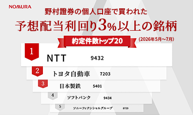 野村證券で買われた高配当株人気ランキング（2026年5月〜7月）のイメージ