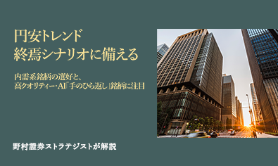 円安トレンド終焉シナリオに備える　内需系銘柄の選好と、高クオリティー・AI「手のひら返し」銘柄に注目　野村證券ストラテジストが解説のイメージ