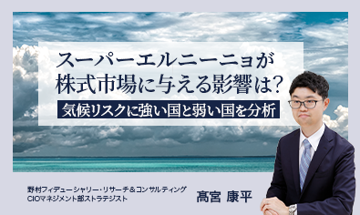 スーパーエルニーニョが株式市場に与える影響は？　気候リスクに強い国と弱い国を分析　野村CIO・髙宮康平のイメージ