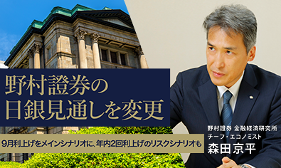 野村證券の日銀見通しを変更　9月利上げをメインシナリオに、年内2回利上げのリスクシナリオも　野村證券・森田京平のイメージ