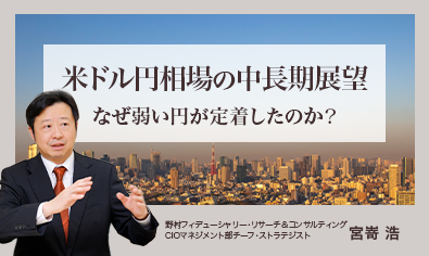 米ドル円相場の中長期展望　なぜ弱い円が定着したのか？　野村CIO・宮嵜浩のイメージ