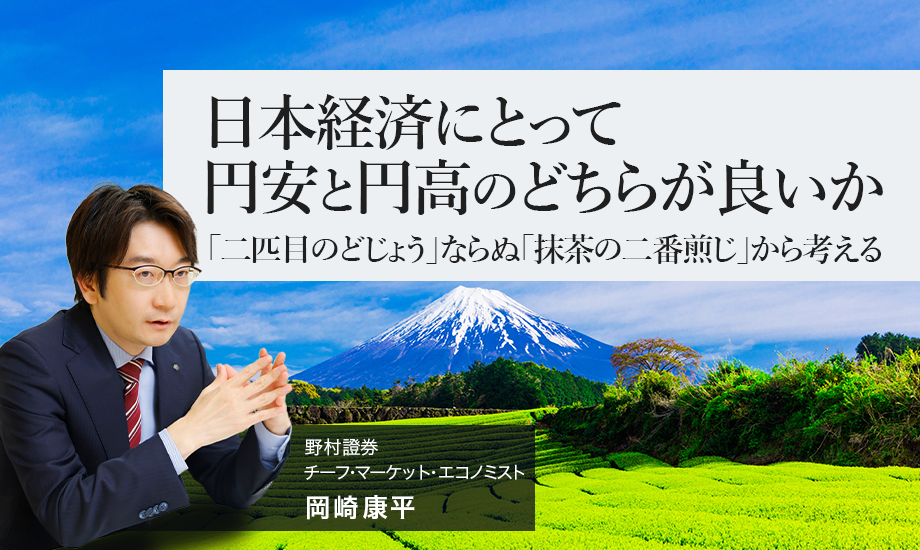 日本経済にとって円安と円高のどちらが良いか　「二匹目のどじょう」ならぬ「抹茶の二番煎じ」から考える　野村證券・岡崎康平のイメージ