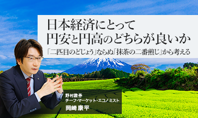日本経済にとって円安と円高のどちらが良いか　「二匹目のどじょう」ならぬ「抹茶の二番煎じ」から考える　野村證券・岡崎康平のイメージ
