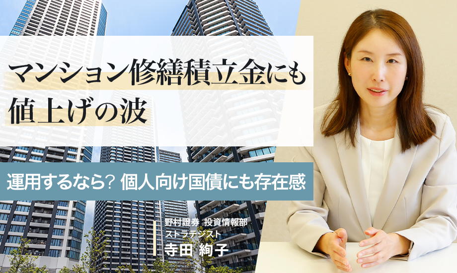 マンション修繕積立金にも値上げの波　運用するなら？個人向け国債にも存在感　野村證券・寺田絢子のイメージ