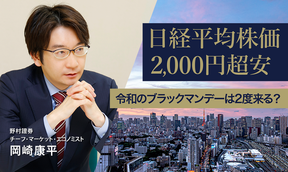 日経平均株価2,000円超安　令和のブラックマンデーは2度来る？　野村證券・岡崎康平のイメージ