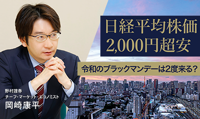 日経平均株価2,000円超安　令和のブラックマンデーは2度来る？　野村證券・岡崎康平のイメージ