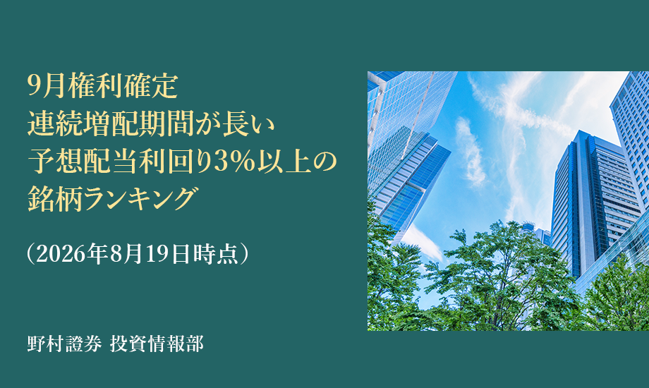 9月権利確定、連続増配期間が長い高配当株ランキング（2026年8月19日時点）のイメージ