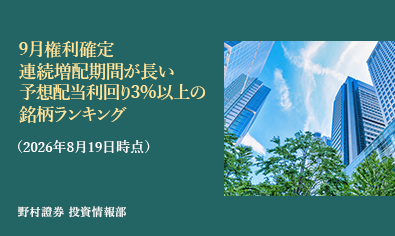 9月権利確定、連続増配期間が長い高配当株ランキング（2026年8月19日時点）のイメージ