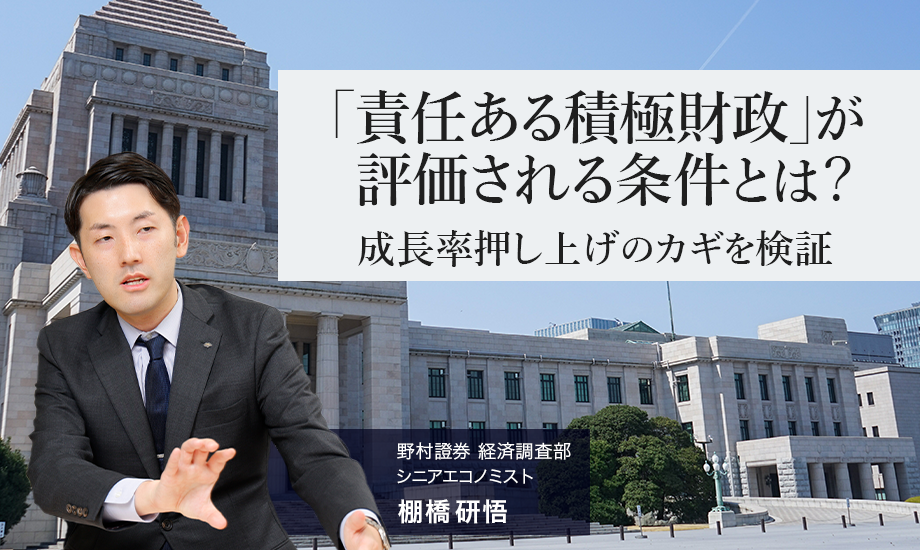 「責任ある積極財政」が評価される条件とは？　成長率押し上げのカギを検証　野村證券・棚橋研悟のイメージ