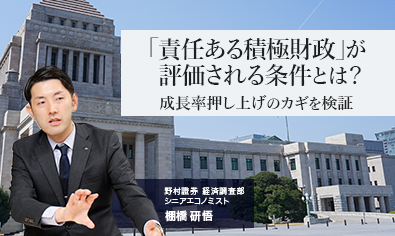 「責任ある積極財政」が評価される条件とは？　成長率押し上げのカギを検証　野村證券・棚橋研悟のイメージ