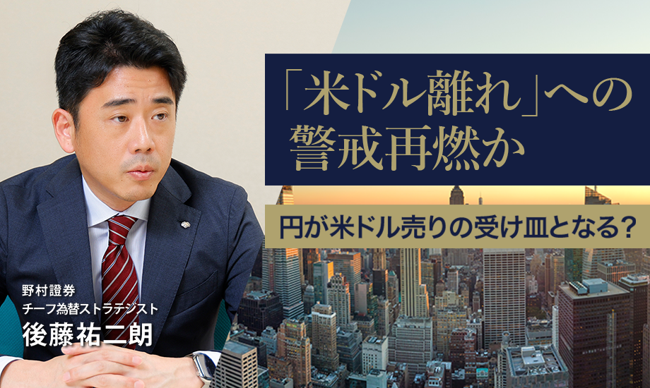 「米ドル離れ」への警戒再燃か　円が米ドル売りの受け皿となる？　野村證券・後藤祐二朗のイメージ