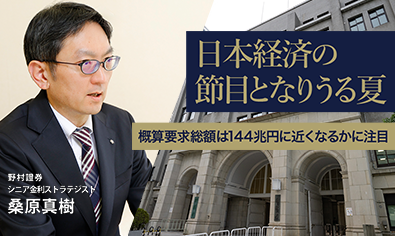 日本経済の節目となりうる夏　概算要求総額は144兆円に近くなるかに注目　野村證券・桑原真樹のイメージ