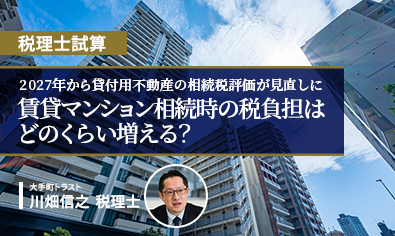 【税理士試算】　2027年から貸付用不動産の相続税評価が見直しに　賃貸マンション相続時の税負担はどのくらい増える？のイメージ