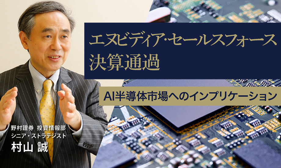 エヌビディア・セールスフォース決算通過　AI半導体市場へのインプリケーション　野村證券・村山誠のイメージ