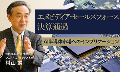 エヌビディア・セールスフォース決算通過　AI半導体市場へのインプリケーション　野村證券・村山誠のイメージ