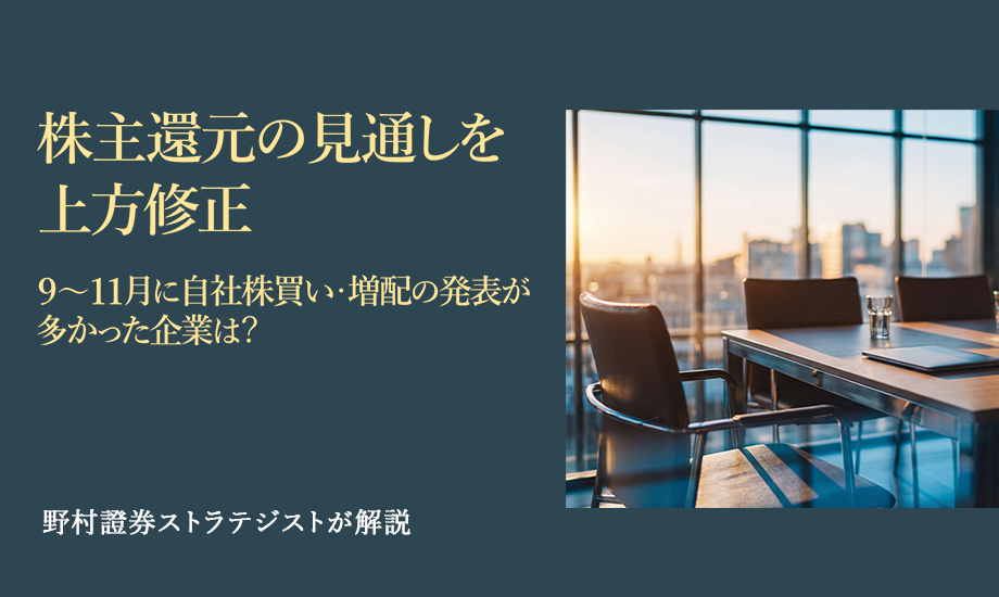 株主還元の見通しを上方修正　9～11月に自社株買い・増配の発表が多かった企業は？　野村證券ストラテジストが解説のイメージ