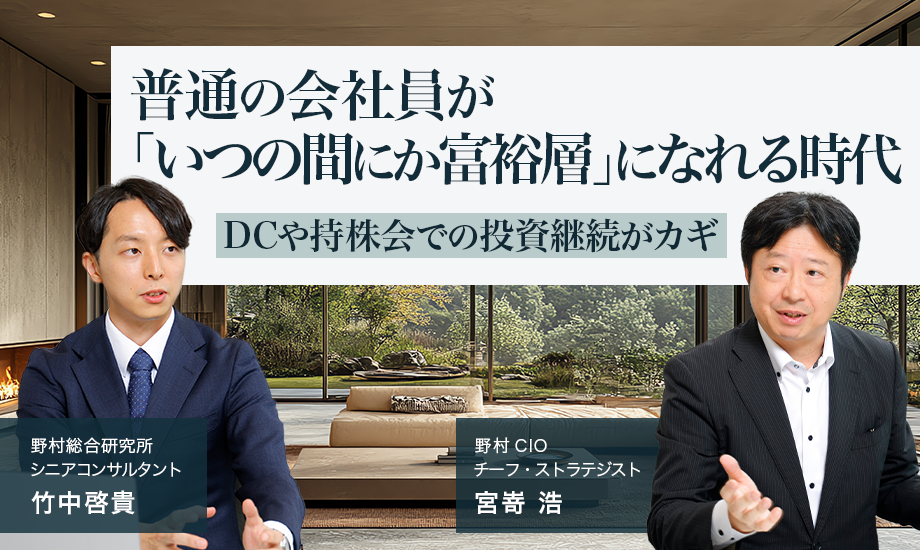 ［対談］普通の会社員が「いつの間にか富裕層」になれる時代　DCや持株会での投資継続がカギのイメージ