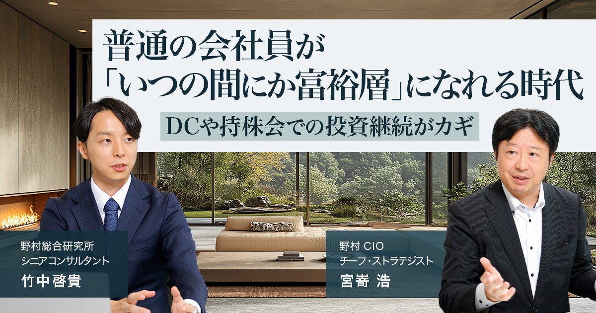 対談］普通の会社員が「いつの間にか富裕層」になれる時代 DCや持株会