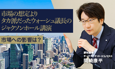 市場の想定よりタカ派だったウォーシュ議長のジャクソンホール講演　市場への影響は？　野村證券・岡崎康平のイメージ
