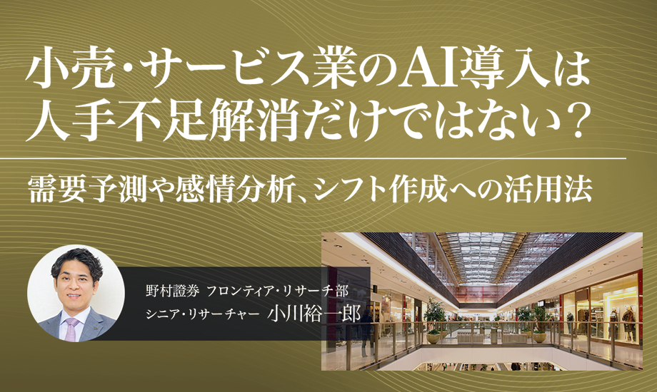 小売・サービス業のAI導入は人手不足解消だけではない？　需要予測や感情分析、シフト作成への活用法　野村證券・小川裕一郎のイメージ