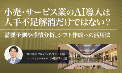 小売・サービス業のAI導入は人手不足解消だけではない？　需要予測や感情分析、シフト作成への活用法　野村證券・小川裕一郎のイメージ