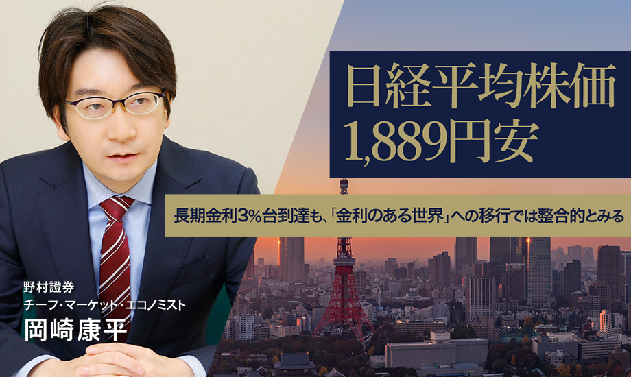 日経平均株価1,889円安　長期金利3％台到達も、「金利のある世界」への移行では整合的とみる　野村證券・岡崎康平のイメージ