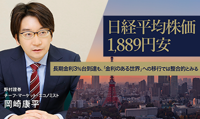 日経平均株価1,889円安　長期金利3％台到達も、「金利のある世界」への移行では整合的とみる　野村證券・岡崎康平のイメージ