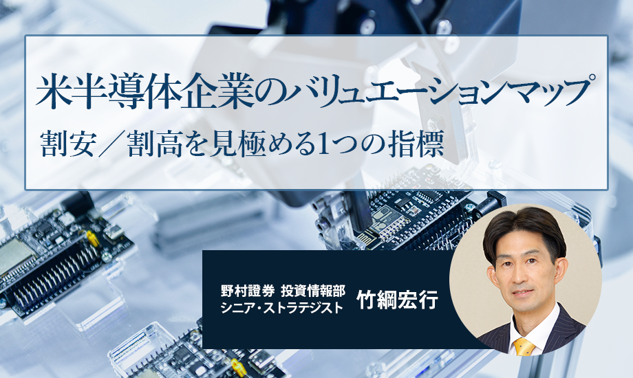 米半導体企業のバリュエーションマップ　割安／割高を見極める1つの指標　野村證券・竹綱宏行のイメージ