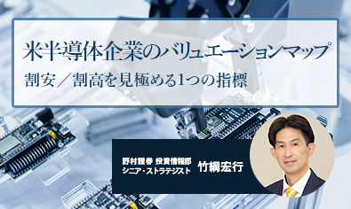 米半導体企業のバリュエーションマップ　割安／割高を見極める1つの指標　野村證券・竹綱宏行のイメージ