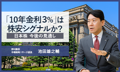 「10年金利3％」は株安シグナルか？　日本株 今後の見通し　野村證券・池田雄之輔のイメージ