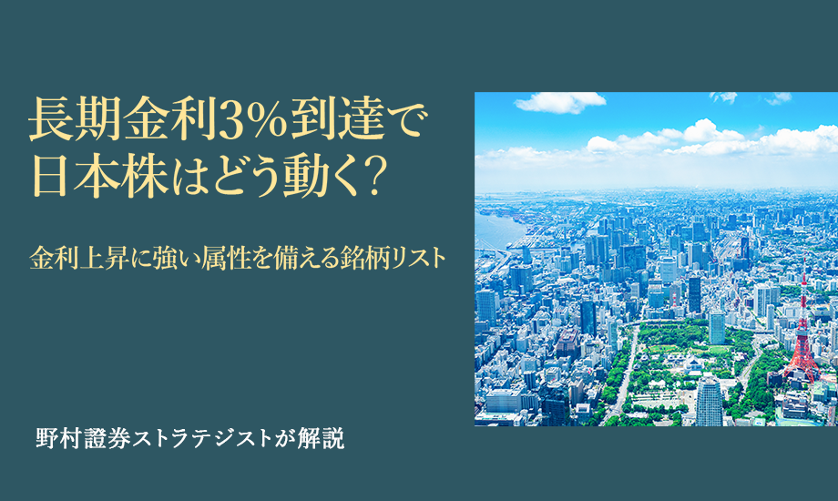 長期金利3％到達で日本株はどう動く？　金利上昇に強い属性を備える銘柄リスト　野村證券ストラテジストが解説のイメージ