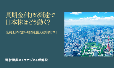 長期金利3％到達で日本株はどう動く？　金利上昇に強い属性を備える銘柄リスト　野村證券ストラテジストが解説のイメージ