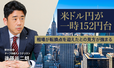 米ドル円が一時152円台　相場が転換点を迎えたとの見方が強まる　野村證券・後藤祐二朗のイメージ