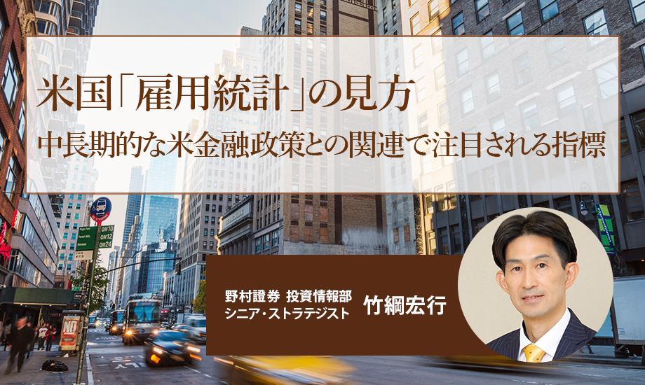 米国「雇用統計」の見方　中長期的な米金融政策との関連で注目される指標　野村證券・竹綱宏行のイメージ