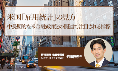 米国「雇用統計」の見方　中長期的な米金融政策との関連で注目される指標　野村證券・竹綱宏行のイメージ
