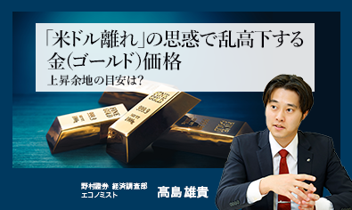 「米ドル離れ」の思惑で乱高下する金（ゴールド）価格　上昇余地の目安は？　野村證券・髙島雄貴のイメージ