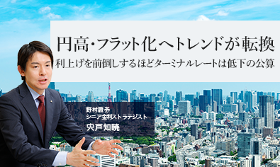＜円金利＞円高・フラット化へトレンドが転換　利上げを前倒しするほどターミナルレートは低下の公算　野村證券・宍戸知暁のイメージ