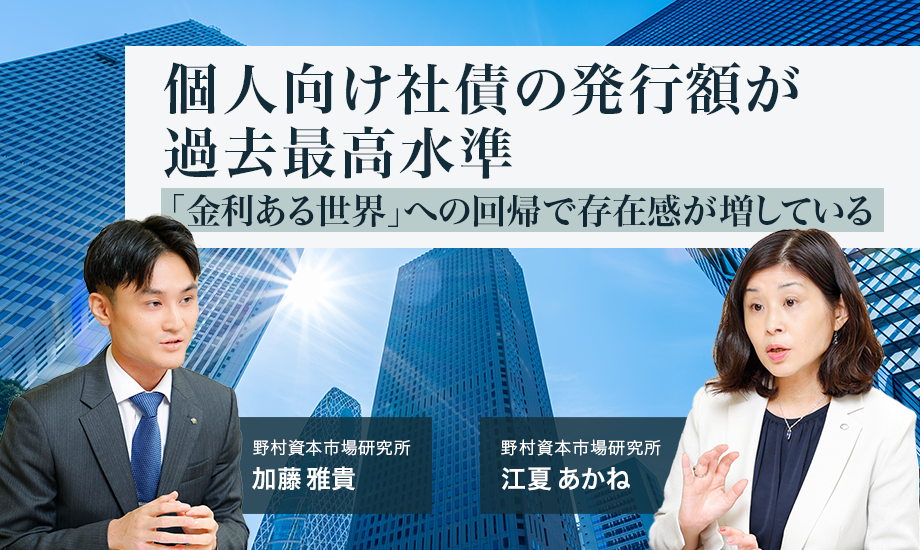 個人向け社債の発行額が過去最高水準　「金利ある世界」への回帰で存在感が増している　野村資本市場研究所・加藤雅貴　江夏あかねのイメージ