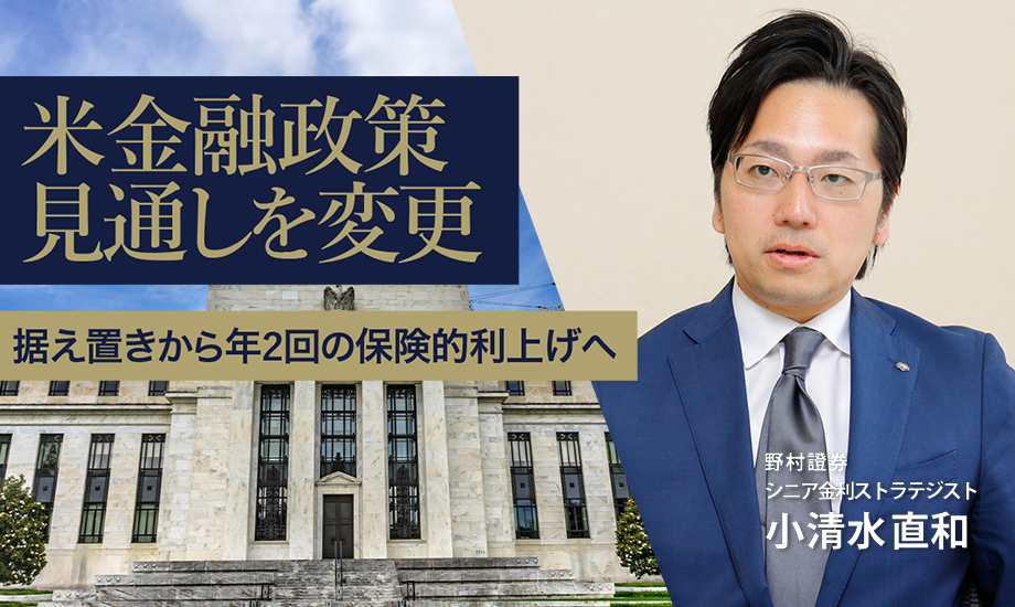 米金融政策見通しを変更　据え置きから年2回の保険的利上げへ　野村證券・小清水直和のイメージ