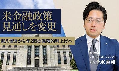 米金融政策見通しを変更　据え置きから年2回の保険的利上げへ　野村證券・小清水直和のイメージ