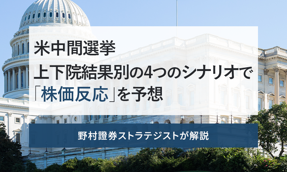 米中間選挙　上下院結果別の4つのシナリオで「株価反応」を予想　野村證券ストラテジストが解説のイメージ