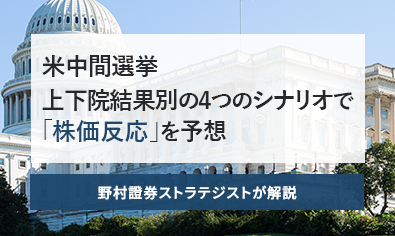 米中間選挙　上下院結果別の4つのシナリオで「株価反応」を予想　野村證券ストラテジストが解説のイメージ